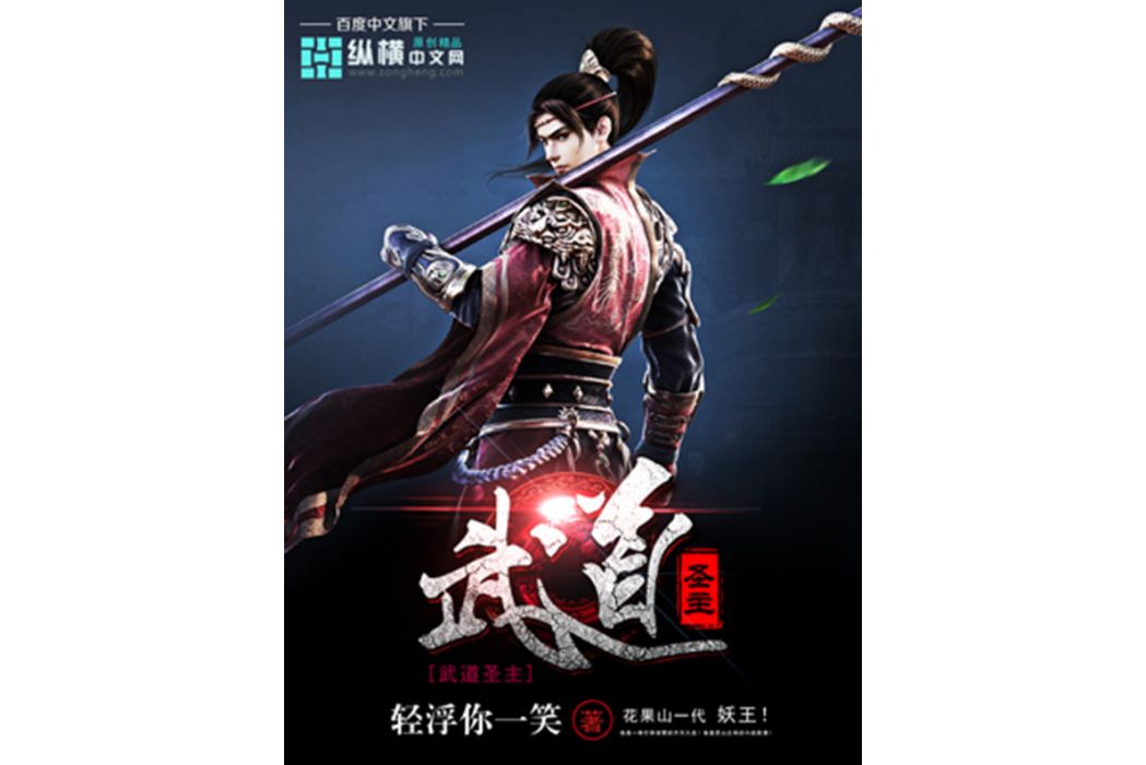 武道聖主(輕浮你一笑所著小說) 武道聖主(輕浮你一笑所著小說)