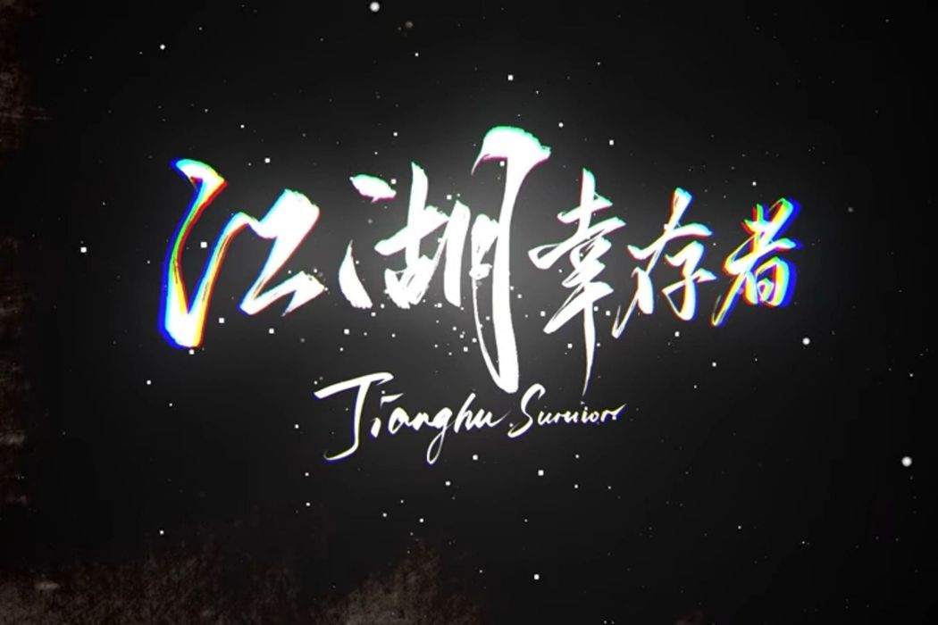 江湖倖存者 江湖倖存者