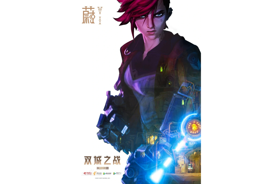 蔚(動畫《英雄聯盟:雙城之戰》中的角色) 蔚(動畫《英雄聯盟:雙城之戰》中的角色)