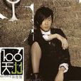 100天(林俊傑的專輯) 100天(林俊傑的專輯)