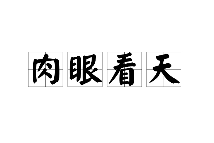 肉眼看天