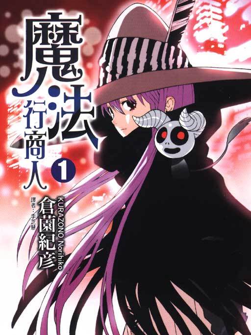 魔法行商人 魔法行商人