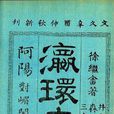 瀛寰志略 瀛寰志略