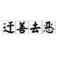 遷善去惡 遷善去惡