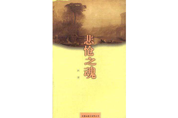 悲愴之魂 悲愴之魂