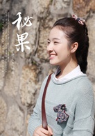 秘果(2017年陳哲遠和李蘭迪主演網路劇)