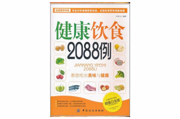 健康飲食2088例：教您吃出美味與健康