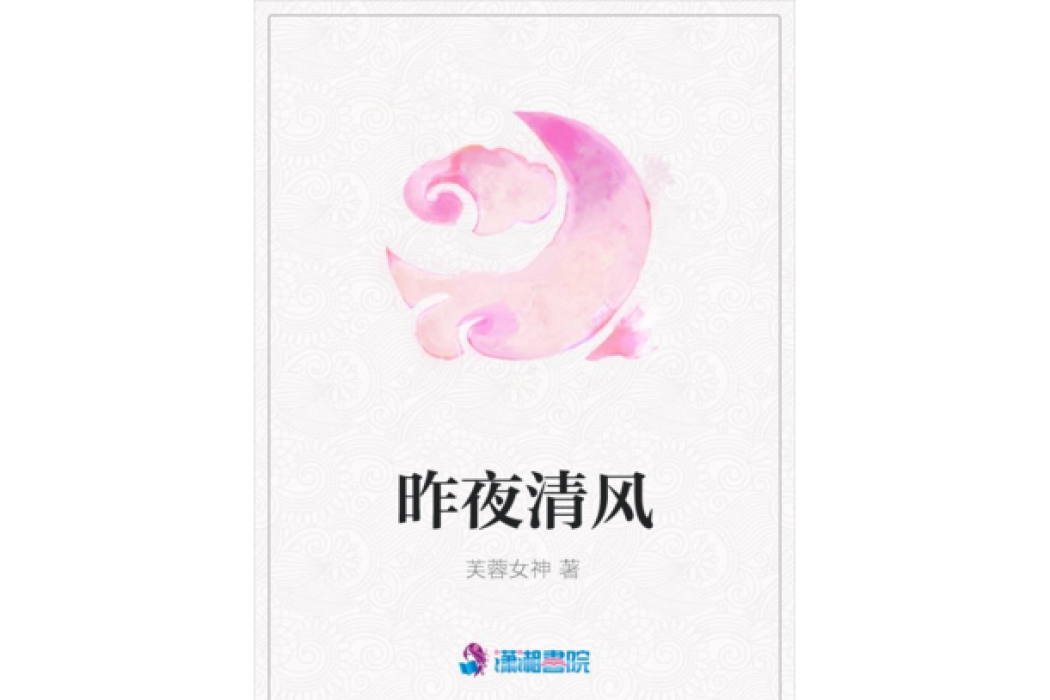昨夜清風 昨夜清風
