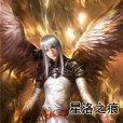 星洛之痕