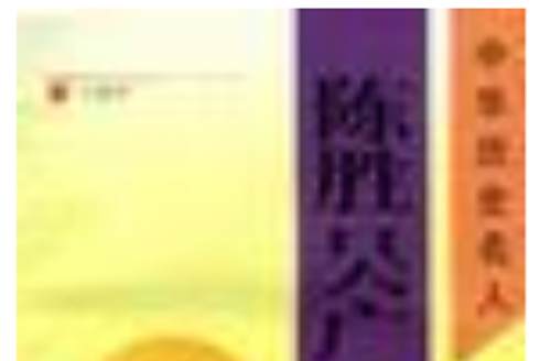 陳勝吳廣(1993年新蕾出版社出版的圖書) 陳勝吳廣(1993年新蕾出版社出版的圖書)