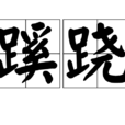 蹊蹺 蹊蹺