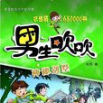 神秘別墅(伍劍創作圖書) 神秘別墅(伍劍創作圖書)