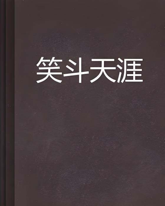 笑斗天涯 笑斗天涯