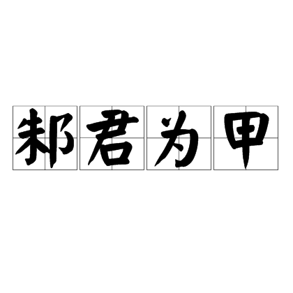 邾君為甲 邾君為甲