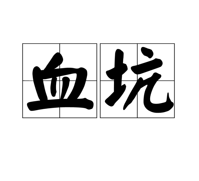血坑 血坑