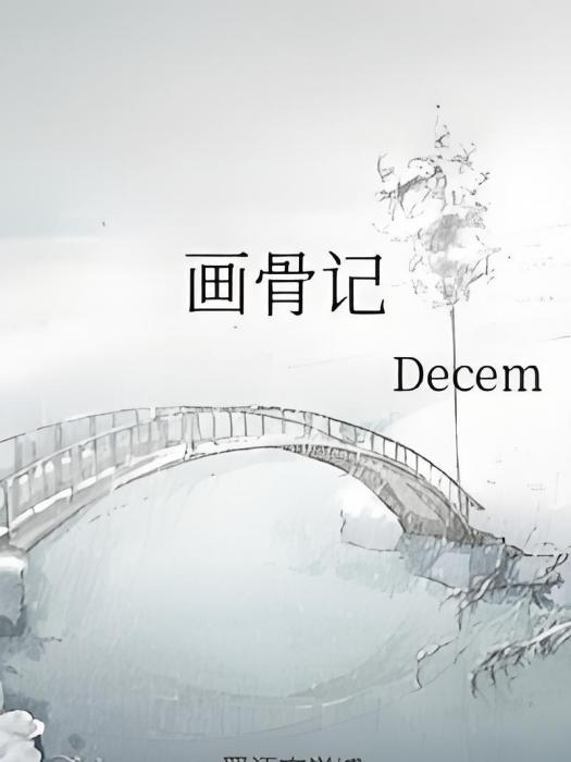 畫骨記 畫骨記