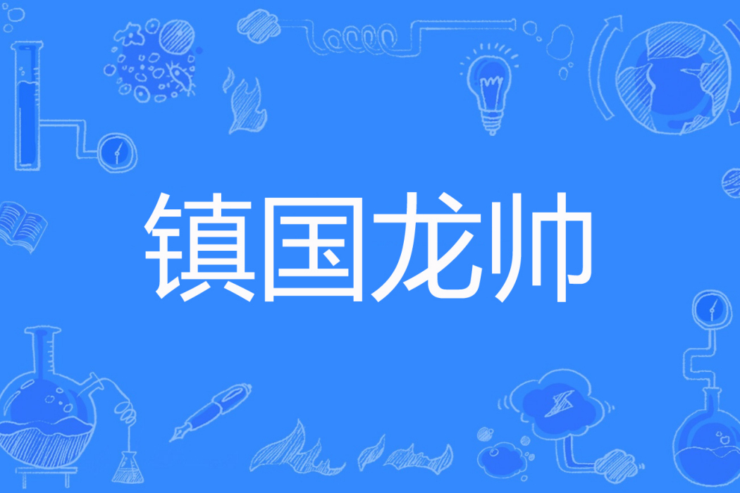 鎮國龍帥(一葉千秋著網路小說) 鎮國龍帥(一葉千秋著網路小說)