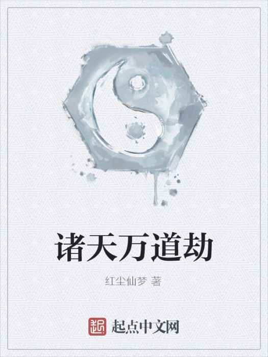 諸天萬道劫 諸天萬道劫
