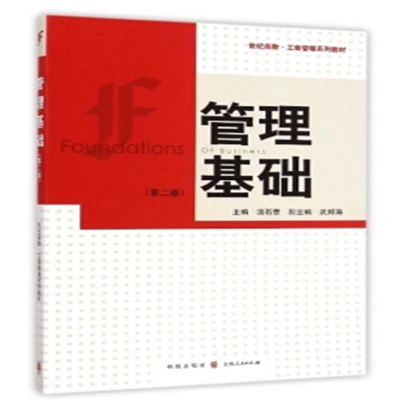 管理基礎(上海人民出版社出版圖書)