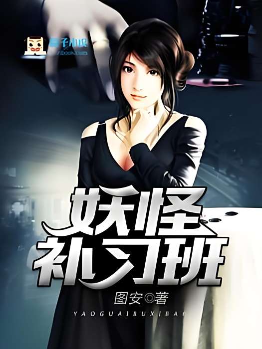 妖怪補習班