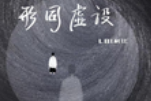 形同虛設(LBI利比演唱歌曲) 形同虛設(LBI利比演唱歌曲)