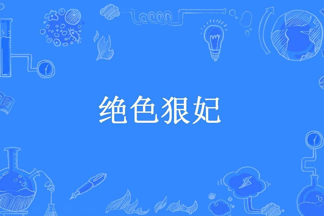 絕色狠妃(顧槿所著小說) 絕色狠妃(顧槿所著小說)