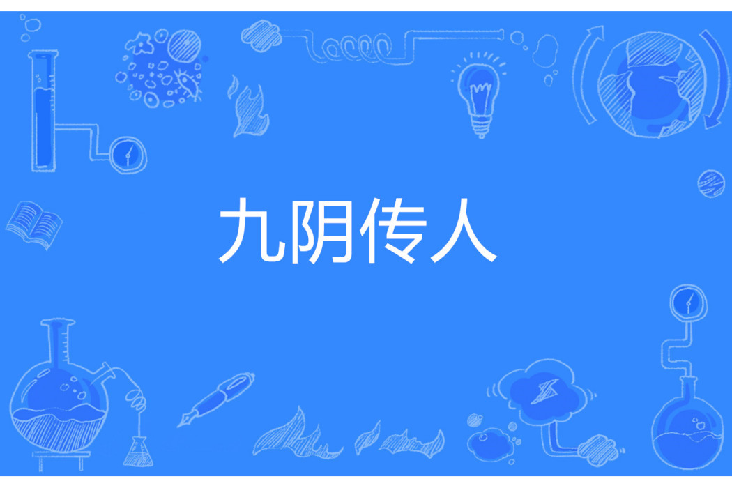 九陰傳人 九陰傳人