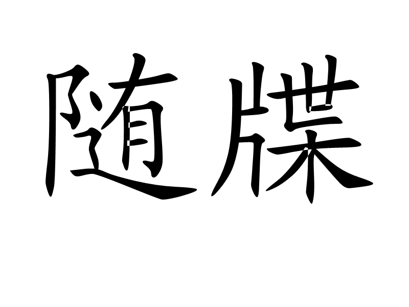 隨牒 隨牒
