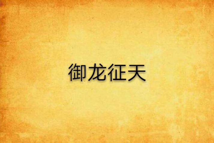 御龍征天 御龍征天