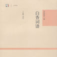 白香詞譜(圖書) 白香詞譜(圖書)