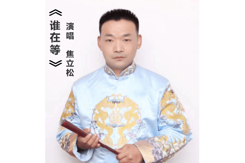 誰在等