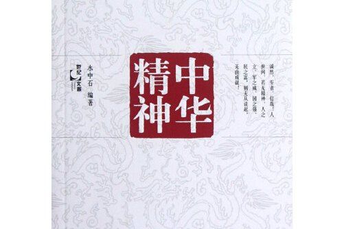 中華精神(2013年上海人民出版社出版的圖書) 中華精神(2013年上海人民出版社出版的圖書)