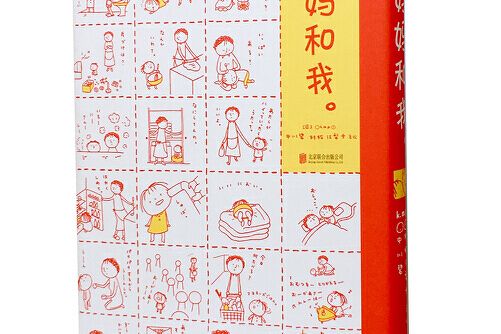 媽媽和我(2018年北京聯合出版有限公司出版社出版的圖書) 媽媽和我(2018年北京聯合出版有限公司出版社出版的圖書)