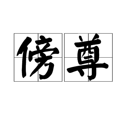 傍尊 傍尊