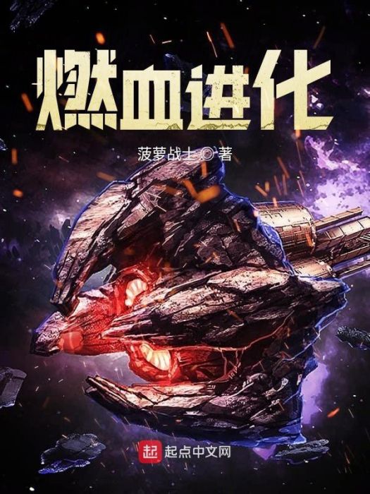 燃血進化 燃血進化