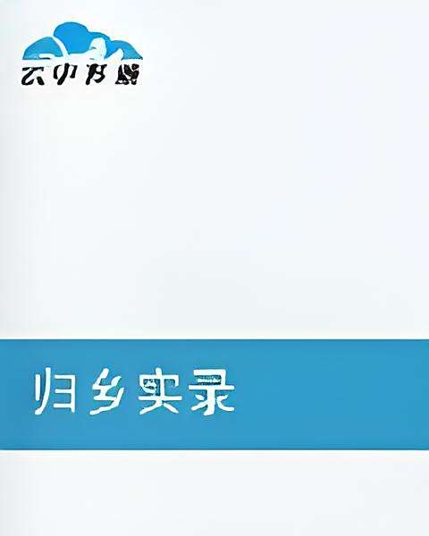 歸鄉實錄 歸鄉實錄