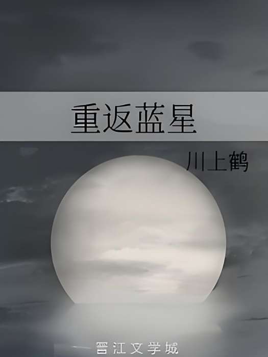 重返藍星(川上鶴創作的網路小說) 重返藍星(川上鶴創作的網路小說)