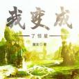 我變成了恆星 我變成了恆星