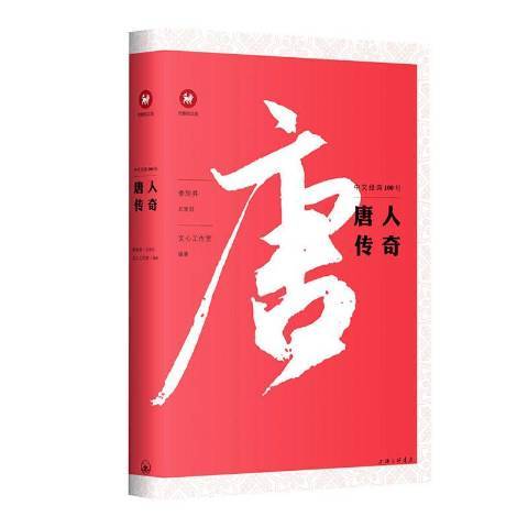 唐人傳奇(2020年上海三聯書店出版的圖書) 唐人傳奇(2020年上海三聯書店出版的圖書)