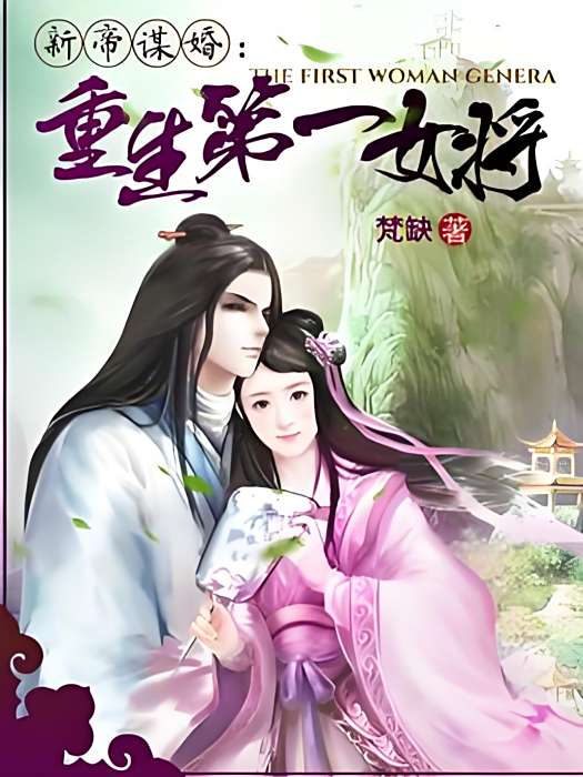 天子謀婚 天子謀婚