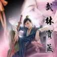 武林寶藏 武林寶藏