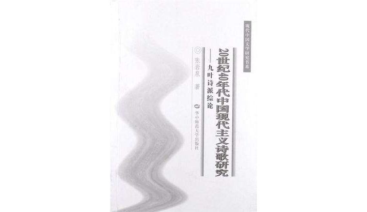 20世紀40年代中國現代主義詩歌研究