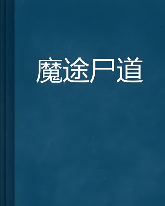 魔途屍道 魔途屍道