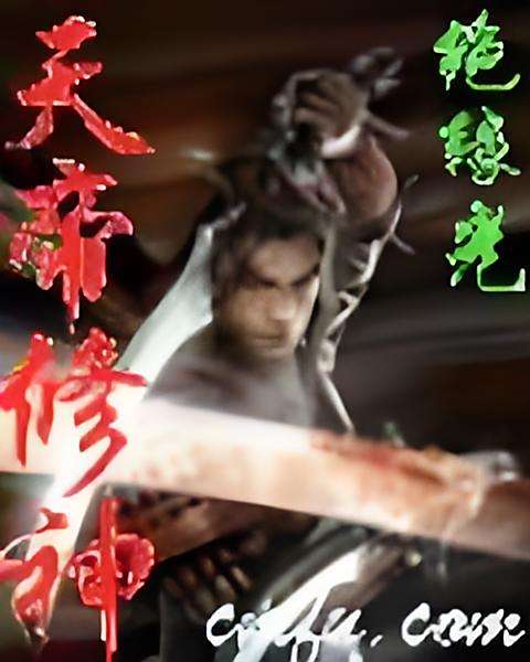 天帝修神 天帝修神
