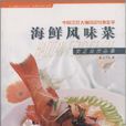 海鮮風味菜 海鮮風味菜