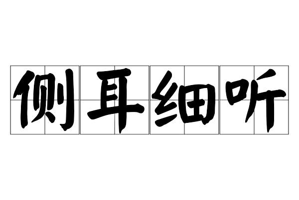 側耳細聽 側耳細聽