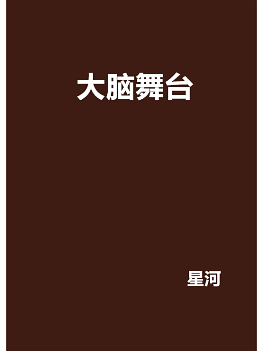 大腦舞台 大腦舞台