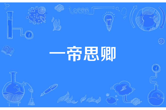 一帝思卿 一帝思卿