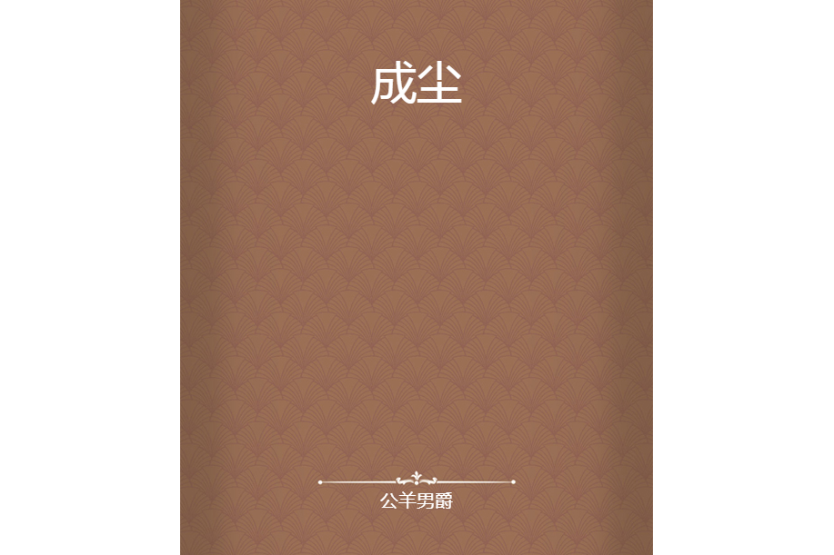 成塵 成塵