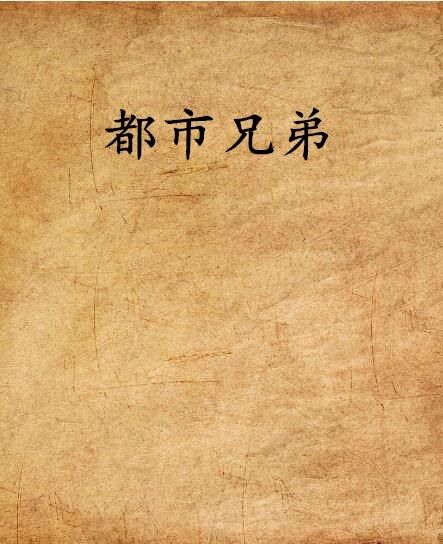 都市兄弟 都市兄弟